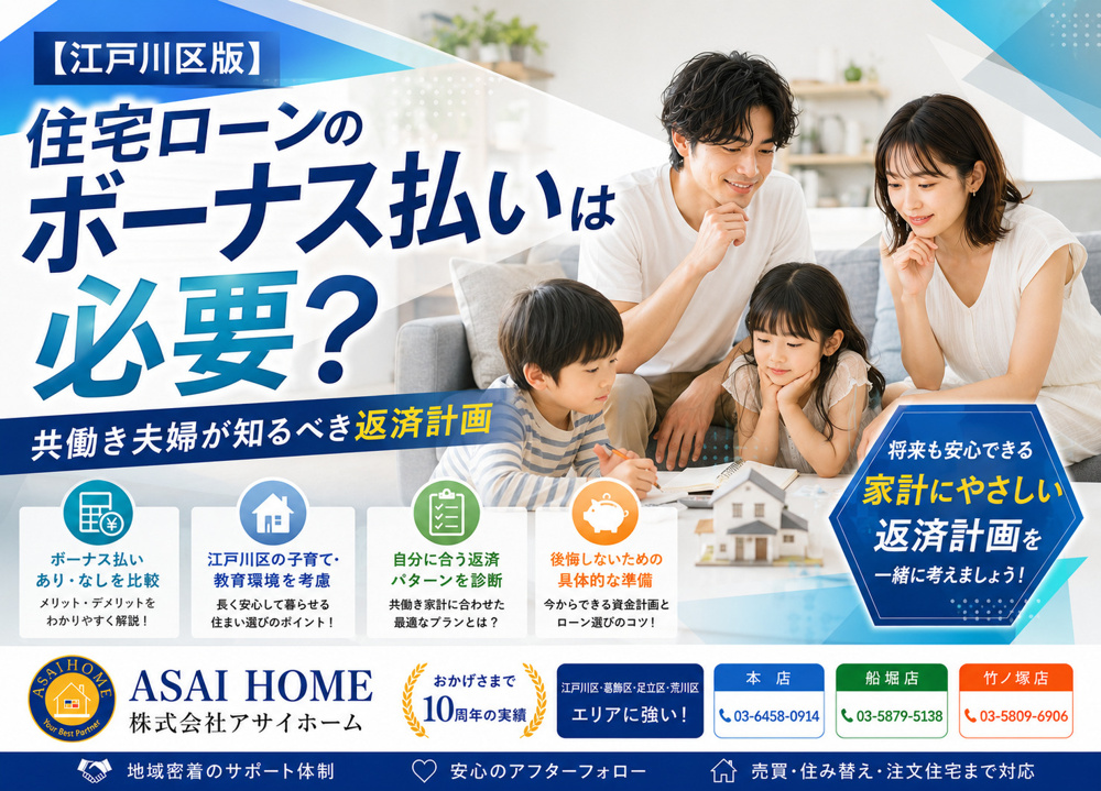 【江戸川区版】住宅ローンのボーナス払いは必要？共働き夫婦が知るべき返済計画の画像