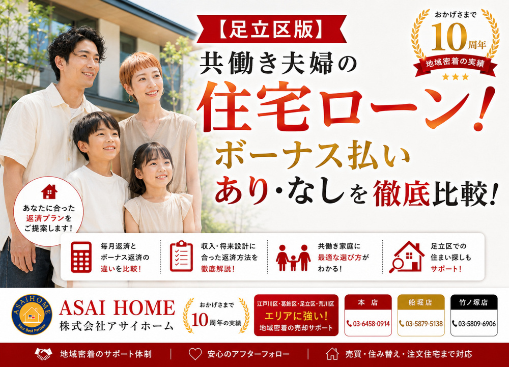 【足立区版】共働き夫婦の住宅ローン！ボーナス払いあり・なしを徹底比較！の画像