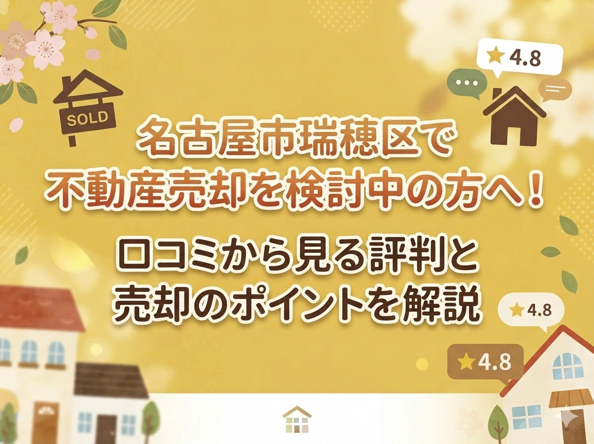 【名古屋市瑞穂区】で不動産売却を検討中の方へ！口コミから見る評判と売却のポイントを解説の画像