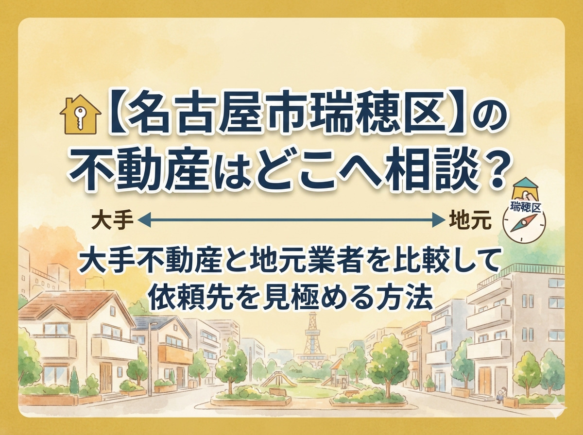 【名古屋市瑞穂区】の不動産はどこへ相談？大手不動産と地元業者を比較して依頼先を見極める方法の画像