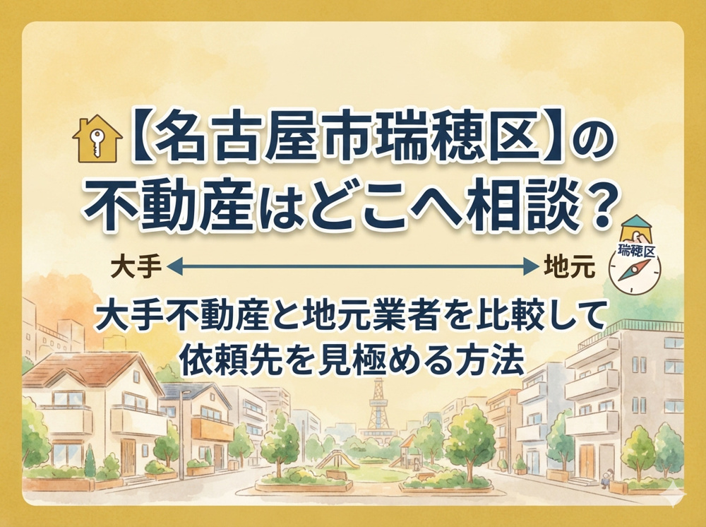 【名古屋市瑞穂区】の不動産はどこへ相談？大手不動産と地元業者を比較して依頼先を見極める方法の画像