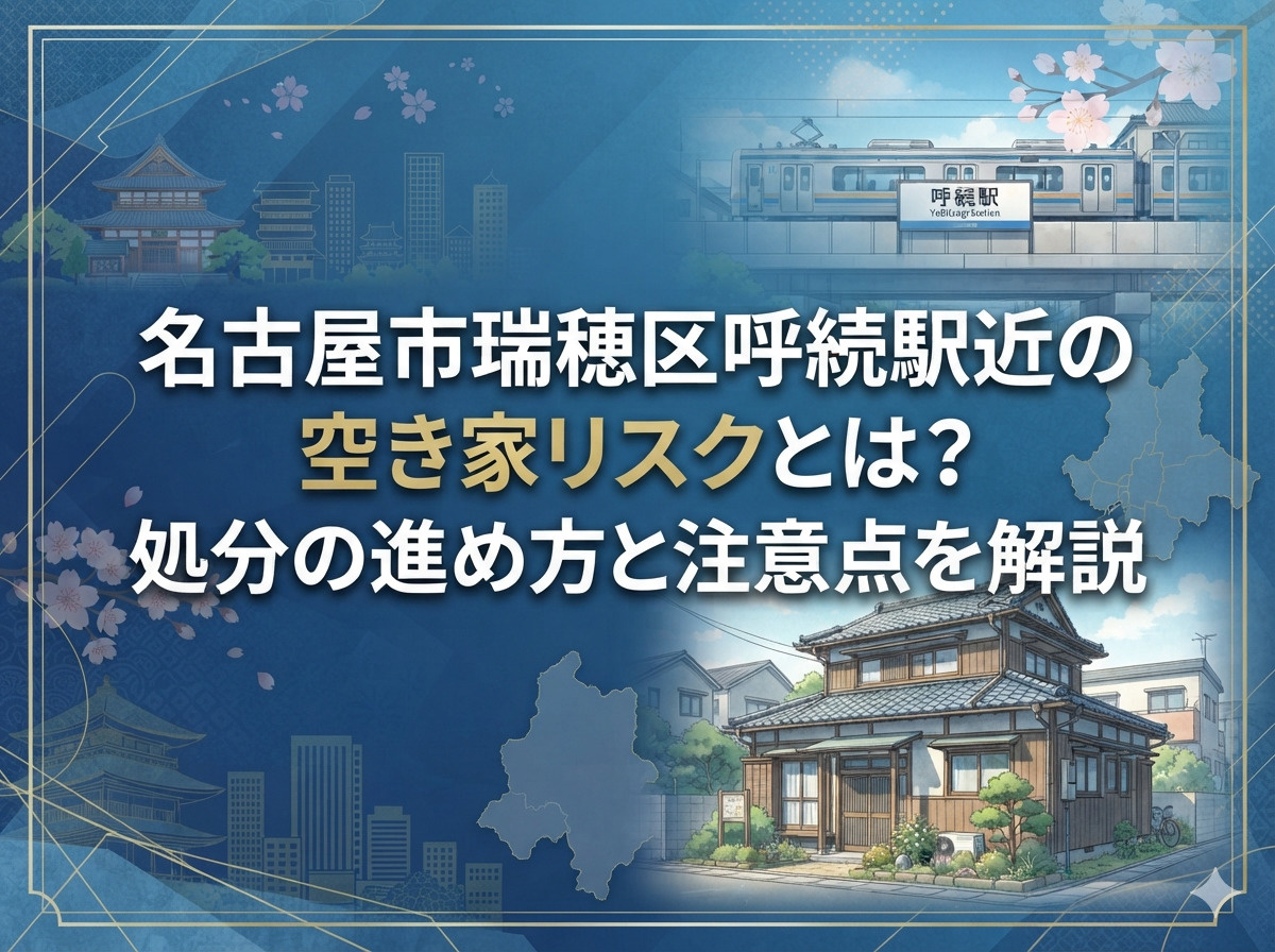 【名古屋市瑞穂区】呼続駅近の空き家リスクとは？処分の進め方と注意点を解説の画像