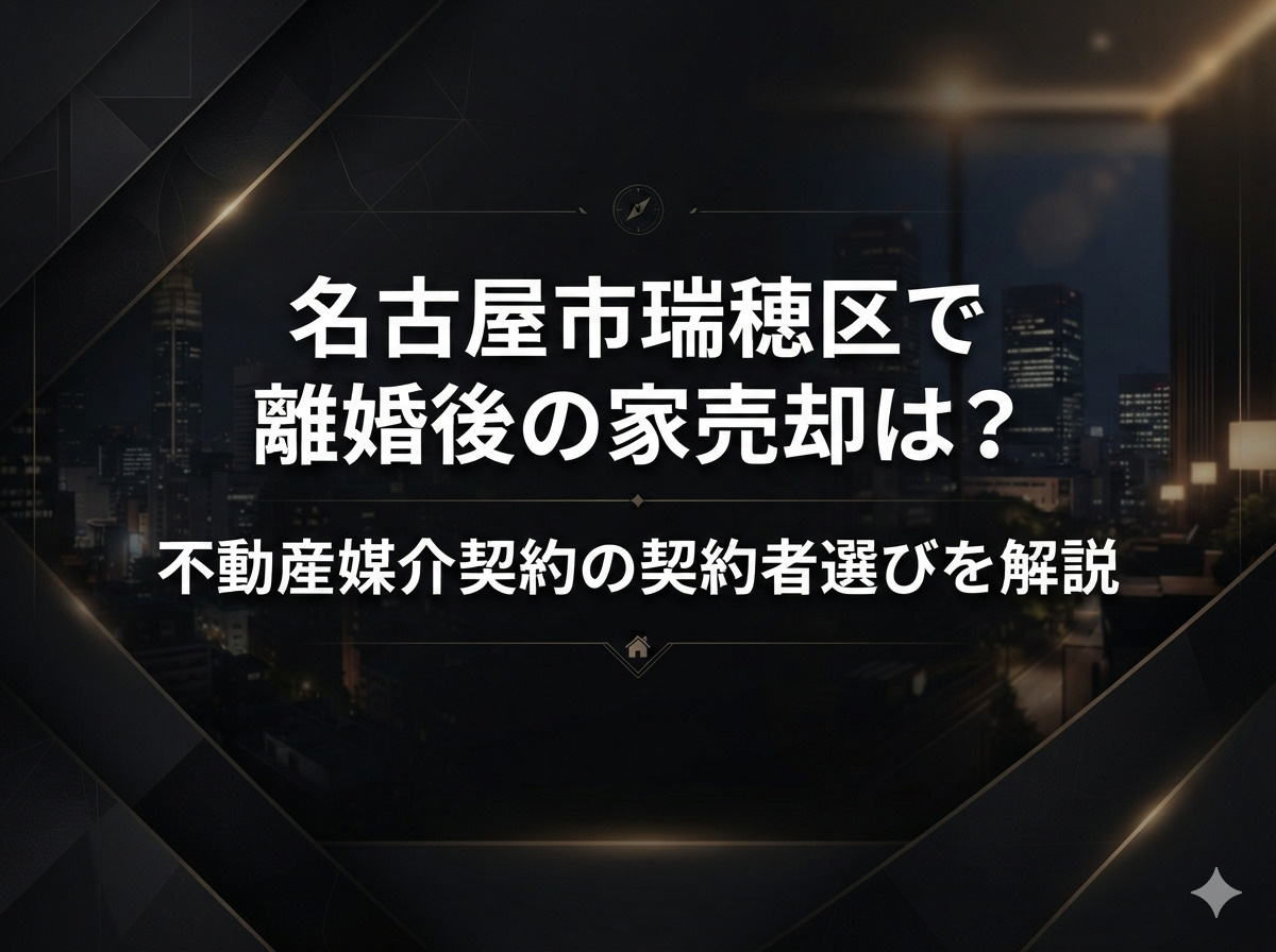 名古屋市瑞穂区で離婚後の家売却は？不動産媒介契約の契約者選びを解説の画像