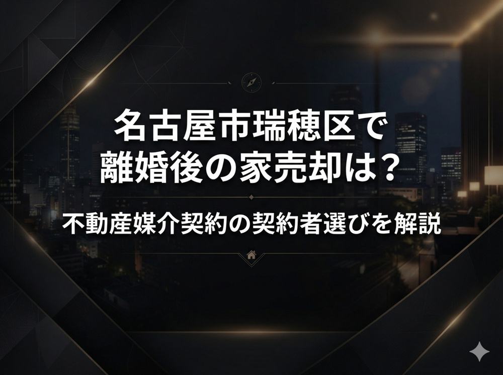名古屋市瑞穂区で離婚後の家売却は？不動産媒介契約の契約者選びを解説の画像