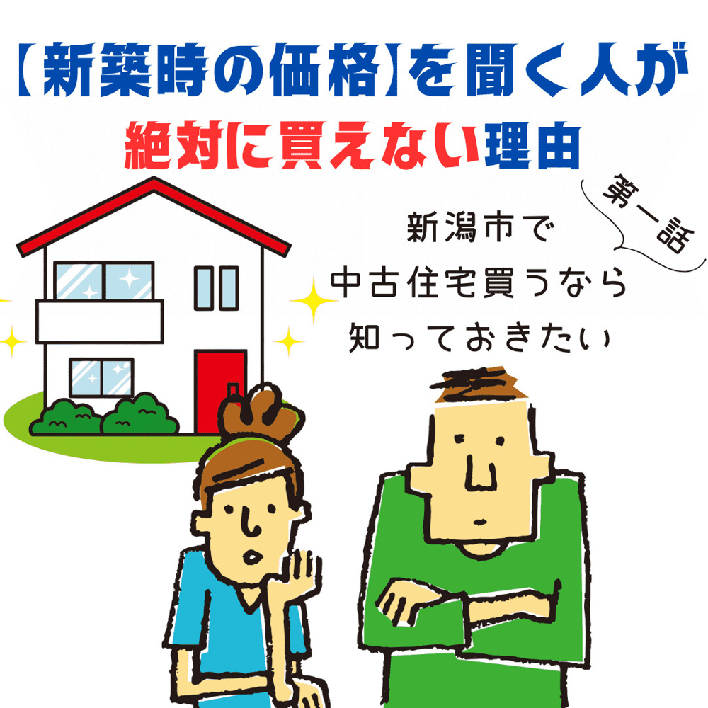 【1話】新潟市で中古住宅を買うなら知っておきたい！「新築時の価格」を聞く人が絶対に買えない理由の画像