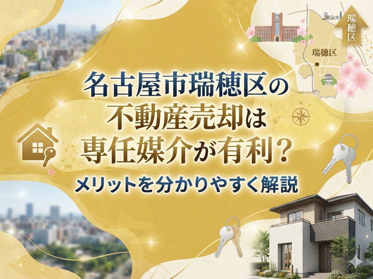 名古屋市瑞穂区の不動産売却は専任媒介が有利?メリットを分かりやすく解説の画像