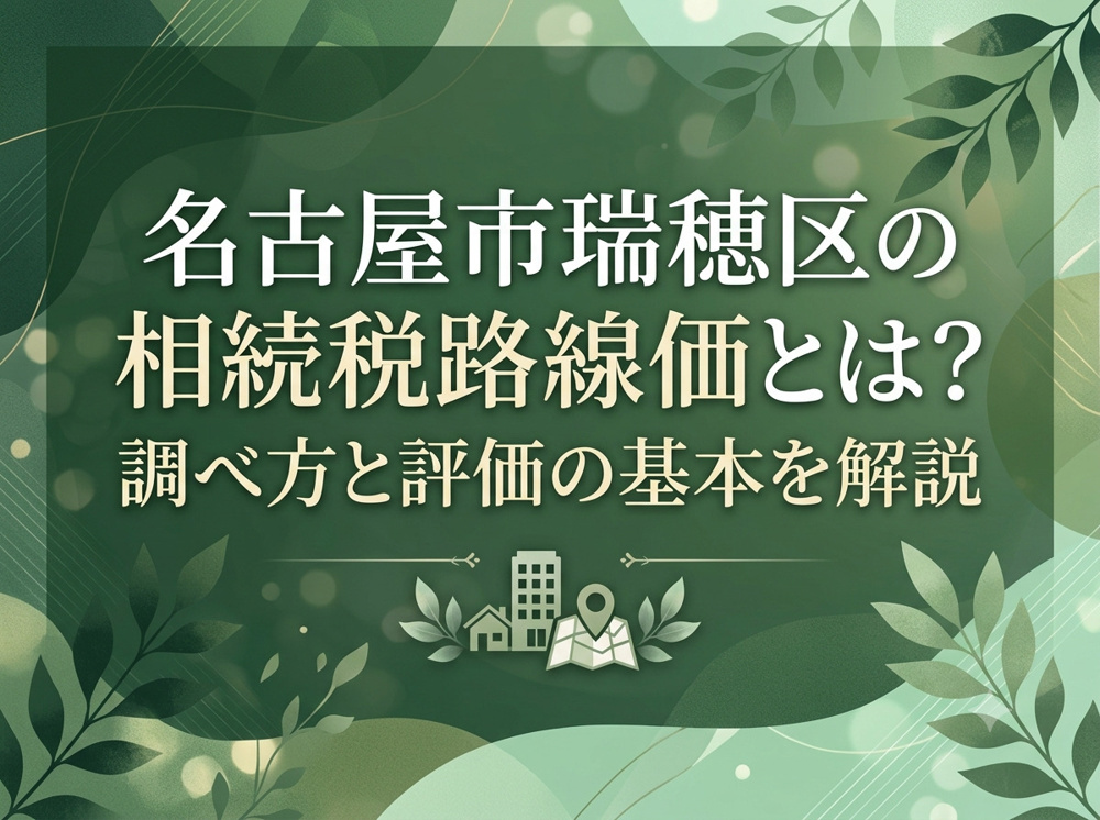 【名古屋市瑞穂区】の相続税路線価とは？調べ方と評価の基本を解説の画像