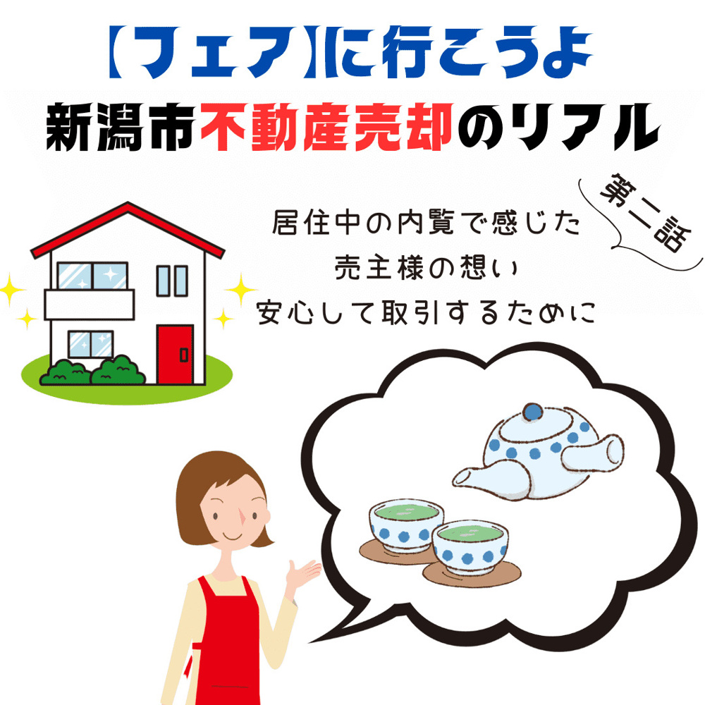 【2話】新潟市不動産売却のリアル｜居住中の内覧で感じた売主様の想い、安心して取引するために「フェア」にいこう。の画像