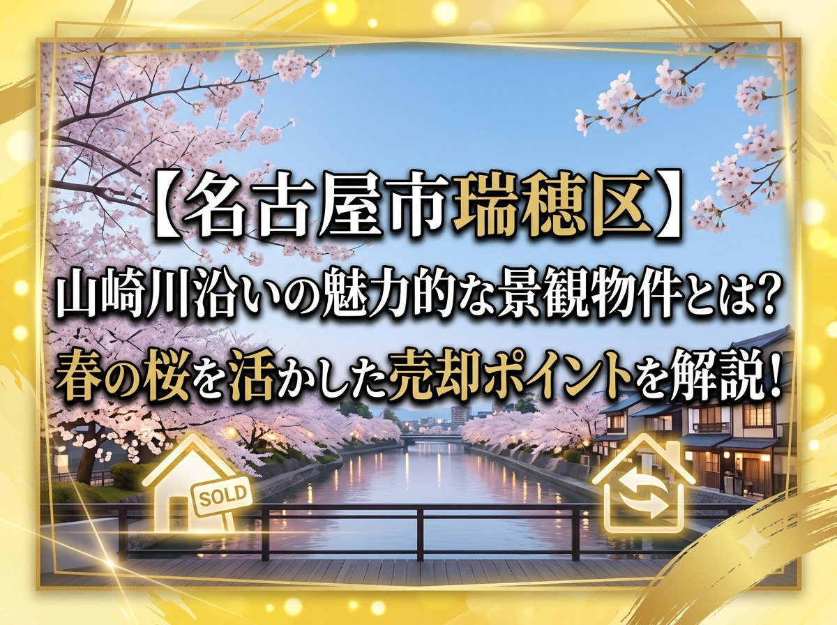 【名古屋市瑞穂区】山崎川沿いの魅力的な景観物件とは？春の桜を活かした売却ポイントを解説の画像