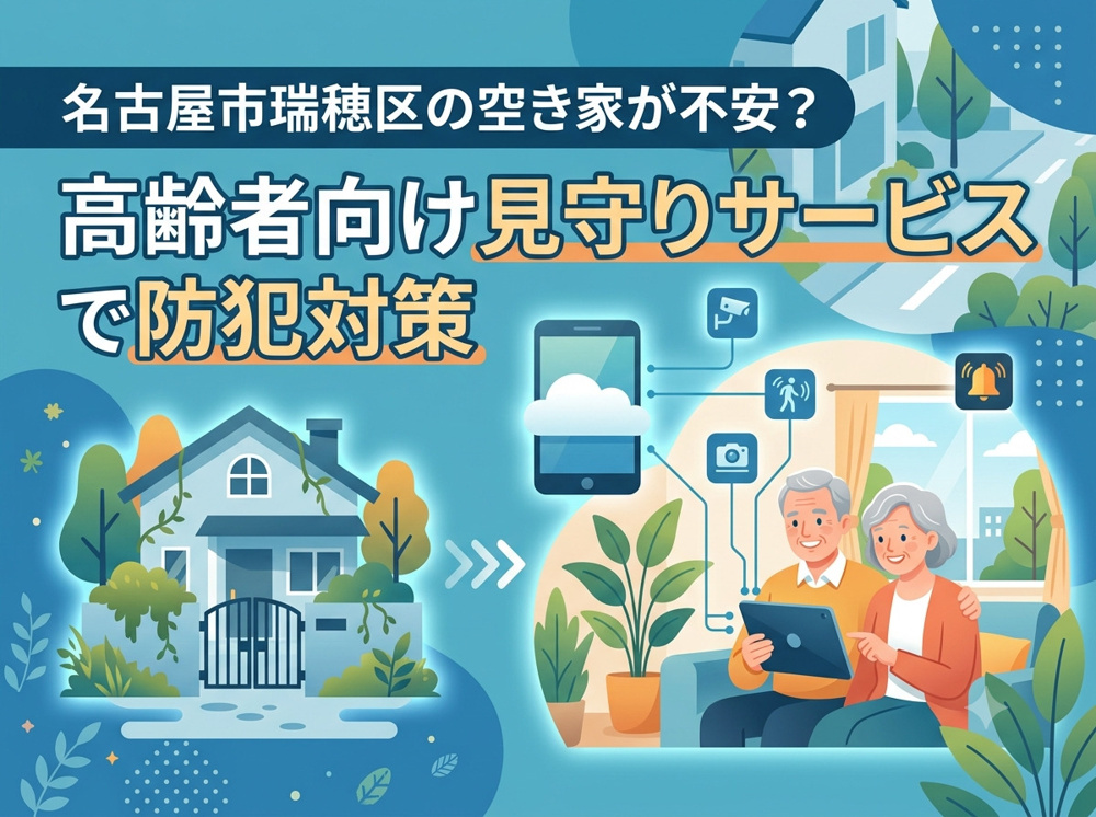 名古屋市瑞穂区の空き家が不安？高齢者向け見守りサービスで防犯対策の画像
