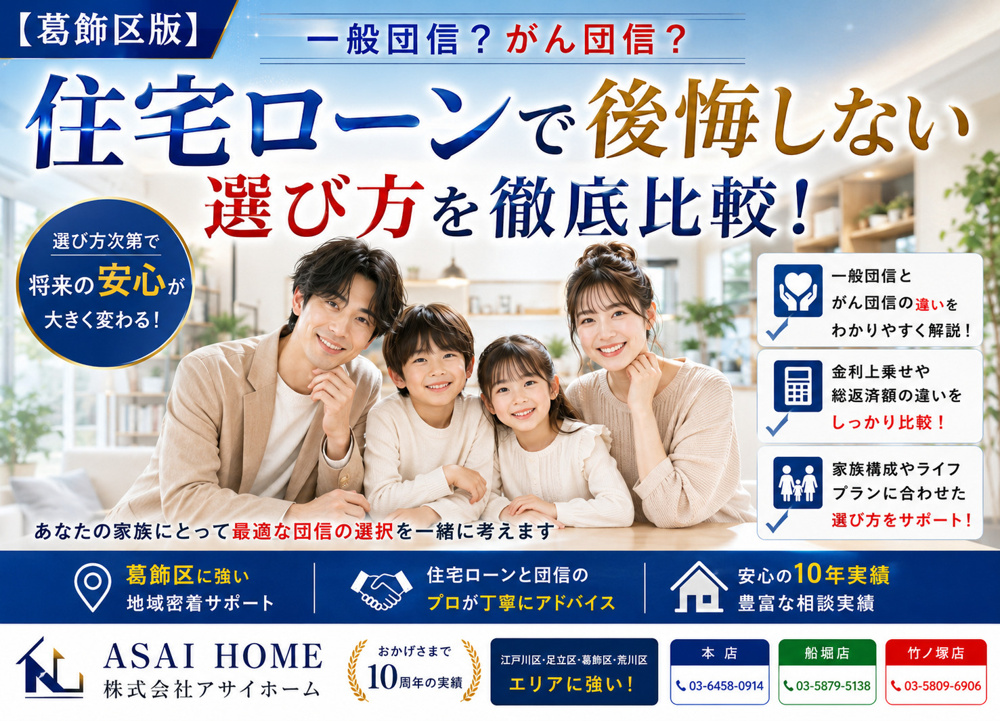 【葛飾区版】一般団信？がん団信？住宅ローンで後悔しない選び方を徹底比較！の画像
