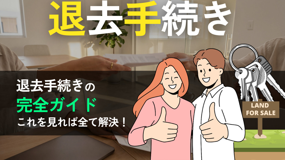 【賃貸の退去手続き完全ガイド】退去の流れ・費用・やること・注意点をわかりやすく解説の画像