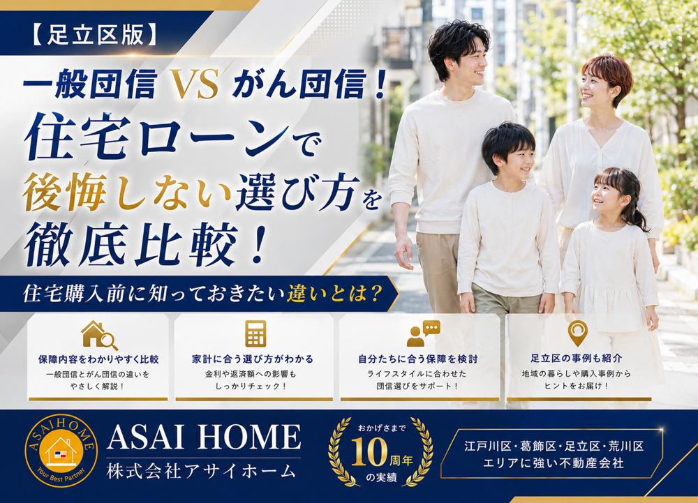 【足立区版】一般団信VSがん団信！住宅購入前に知っておきたい違いとは？の画像