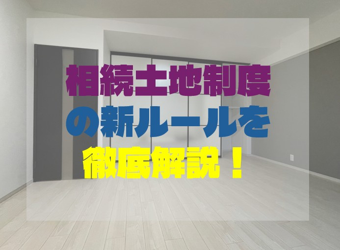 相続土地制度の新ルールを徹底解説！の画像
