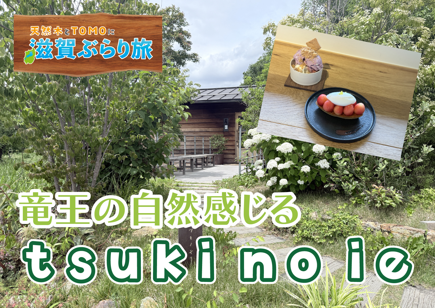 天然木とTOMOに滋賀ぶらり旅【tsuki no mori・キッシュセット＆さくらんぼのタルト】の画像