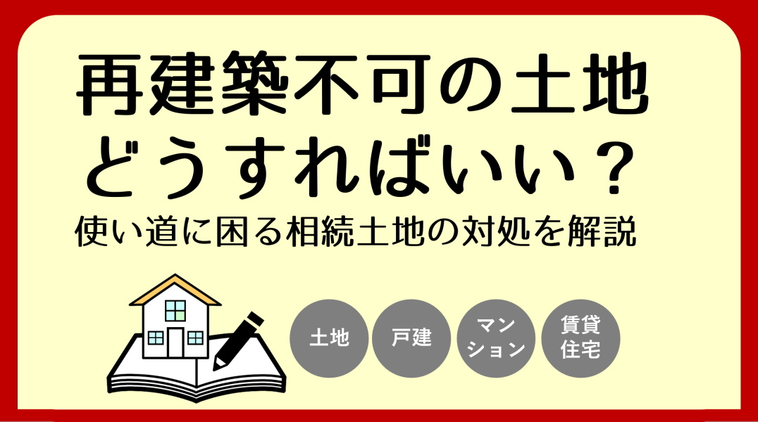 再建築不可・無道路地を相続したら｜碧南市の不動産の画像
