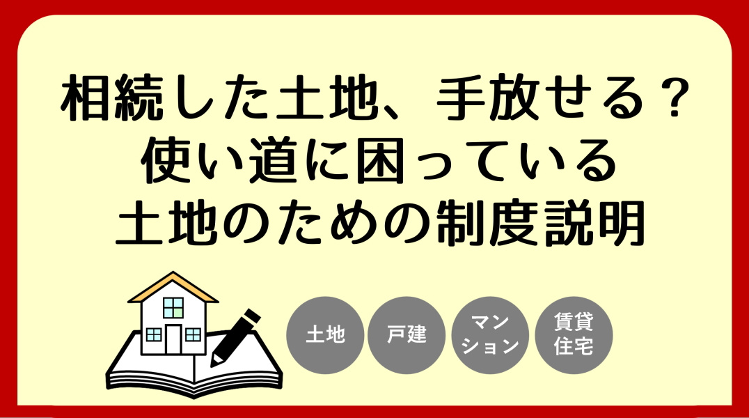 相続土地国庫帰属制度とは?|碧南市の不動産の画像