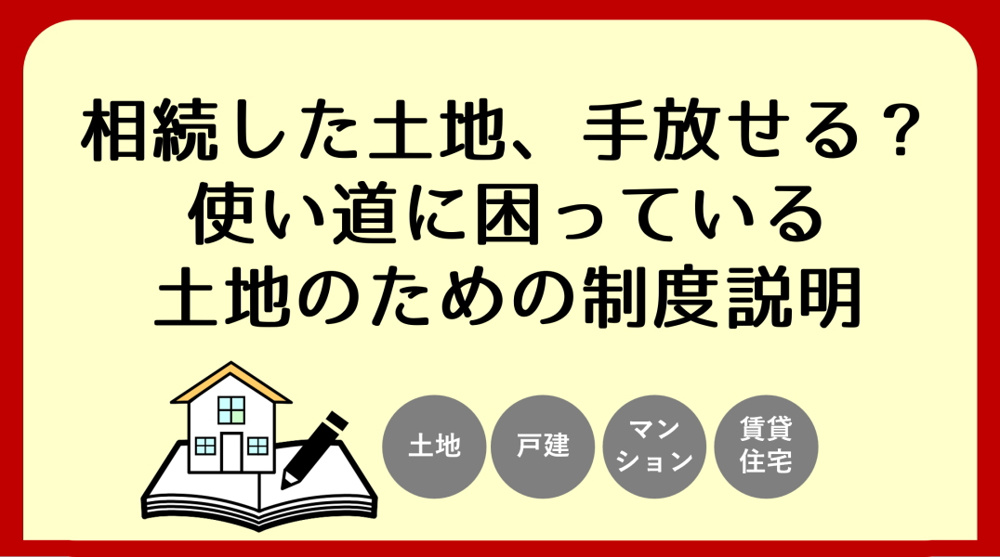 相続土地国庫帰属制度とは？｜碧南市の不動産の画像