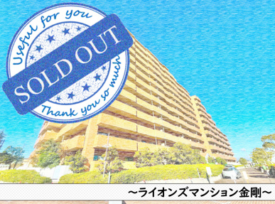 ライオンズマンション金剛~中古マンションの画像