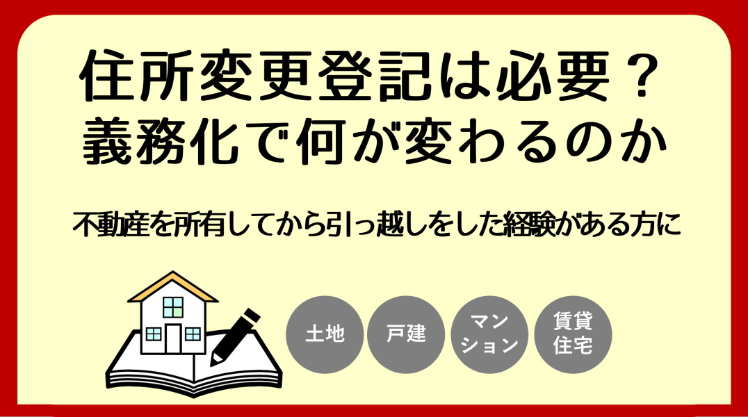 住所変更登記の義務化｜碧南市の不動産の画像