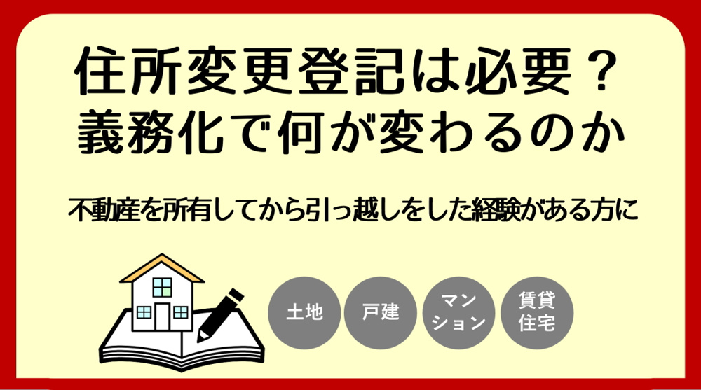 住所変更登記の義務化｜碧南市の不動産の画像