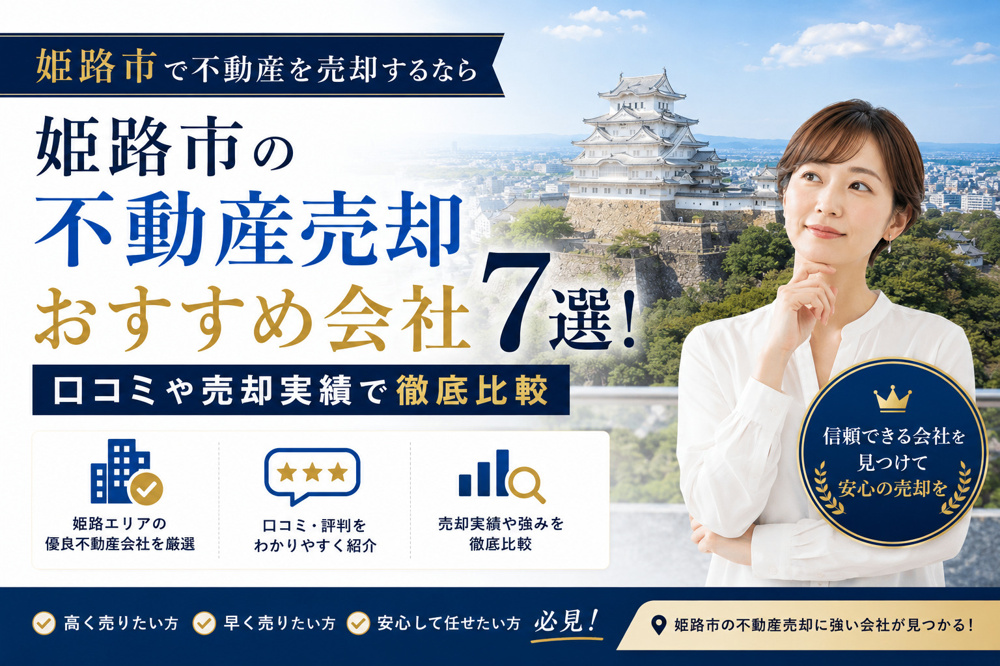 姫路市で不動産売却を検討中？【2026年最新】おすすめ相談先の選び方と信頼できる会社の探し方の画像