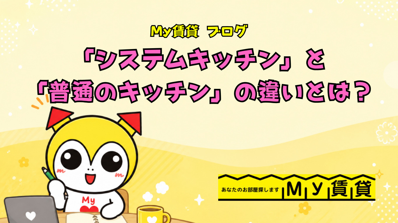 「システムキッチン」と「普通のキッチン」の違いとは？賃貸選びのポイント~名古屋Mｙ賃貸～の画像