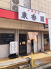 中華料理の画像