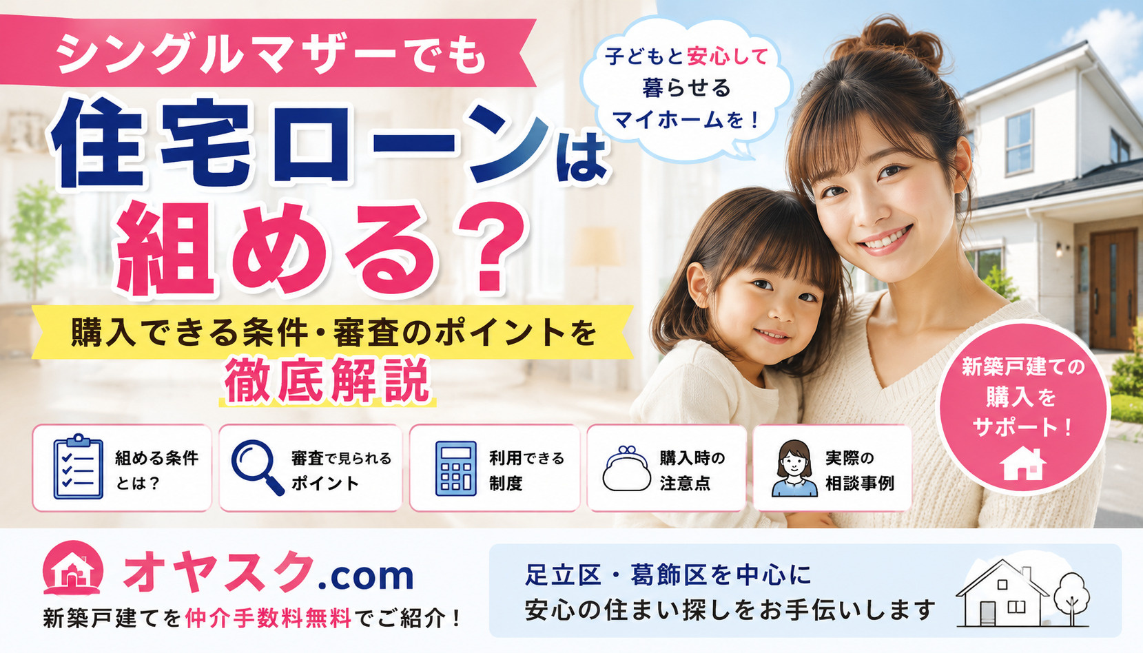 シングルマザーの住宅ローン審査や新築戸建て購入について解説する不動産のみらいのタイトル画像