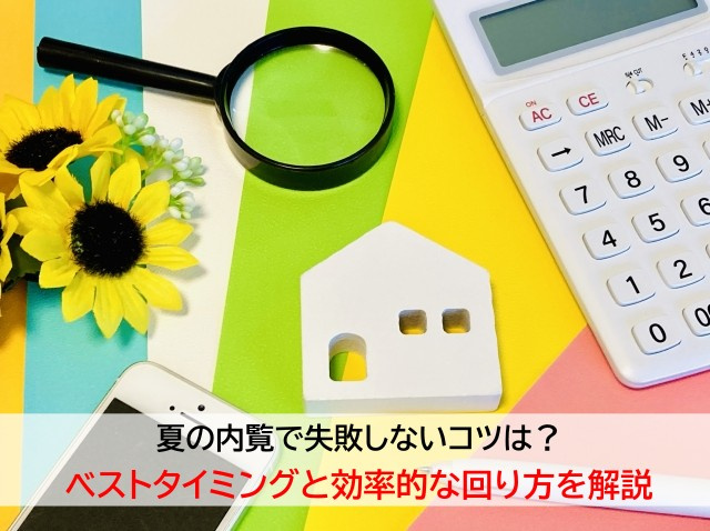 夏の内覧で失敗しないコツは？ベストタイミングと効率的な回り方を解説の画像