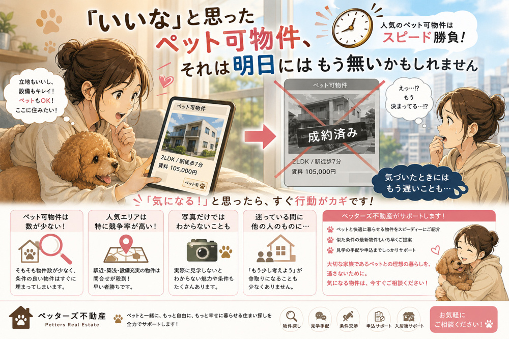 「いいな」と思ったペット可物件、それは明日にはもう無いかもしれませんの画像