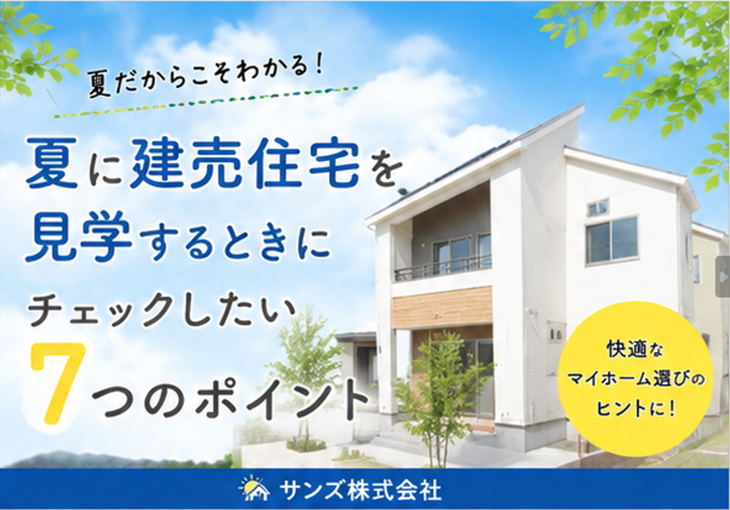 夏に建売住宅を見学するときにチェックしたい7つのポイントの画像