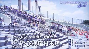 「出し切れ!青春!100%!」本庄東高校野球部へエールを送りましたの画像