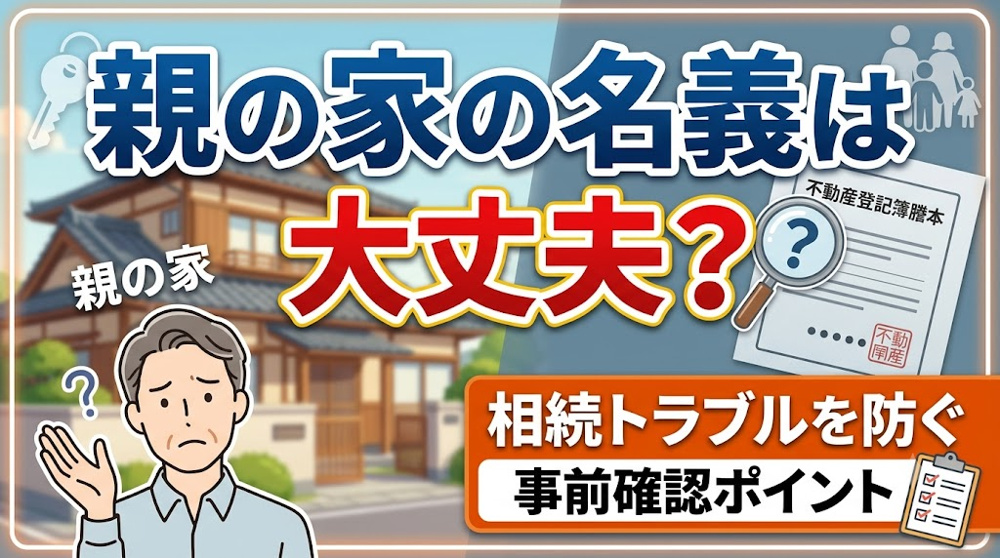 親の家の名義は大丈夫？相続トラブルを防ぐ事前確認ポイントの画像