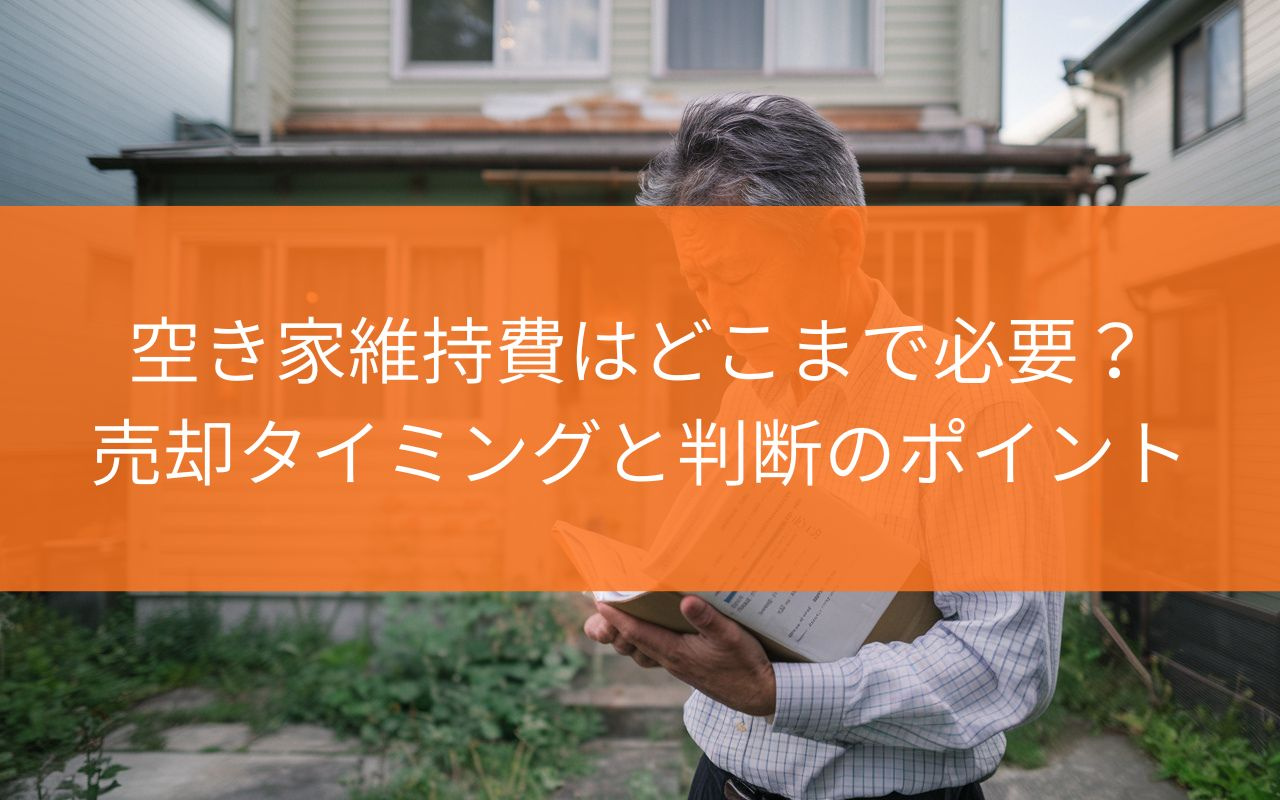 焼津市の空き家維持費はどこまで必要？売却タイミングと判断のポイントを解説の画像