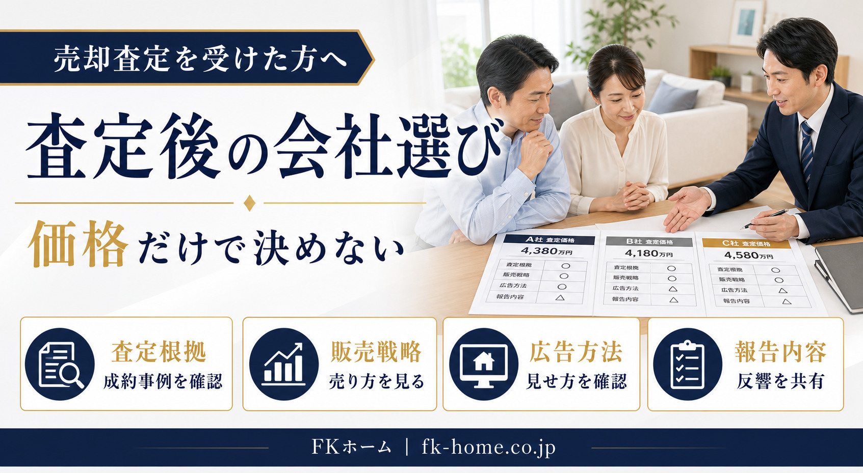 不動産売却で査定後にどの会社へ依頼する?価格だけで決めない比較ポイントの画像