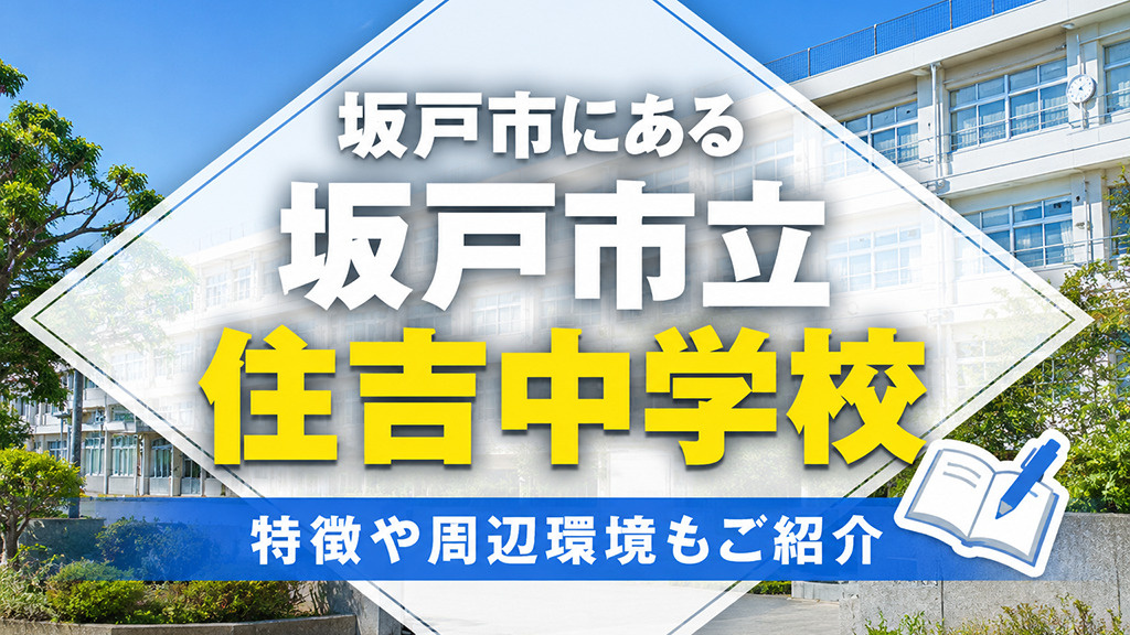 坂戸市にある「坂戸市立住吉中学校」について！特徴や周辺環境もご紹介の画像