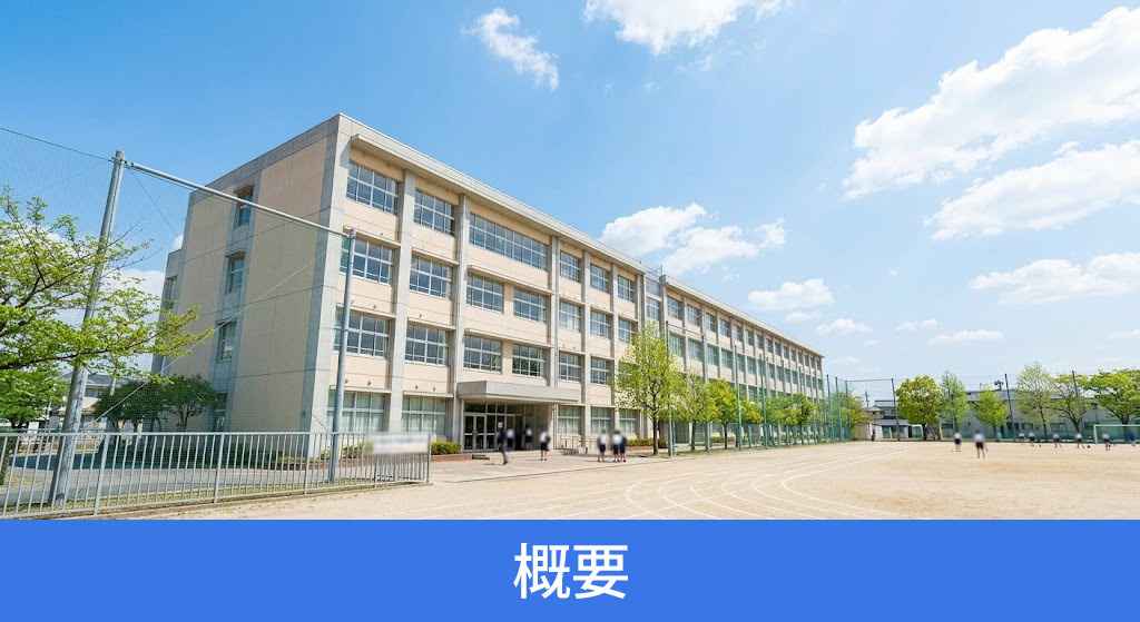 「坂戸市立住吉中学校」の概要