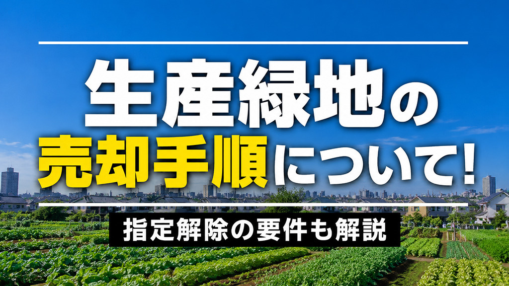 生産緑地の売却手順について！指定解除の要件も解説の画像