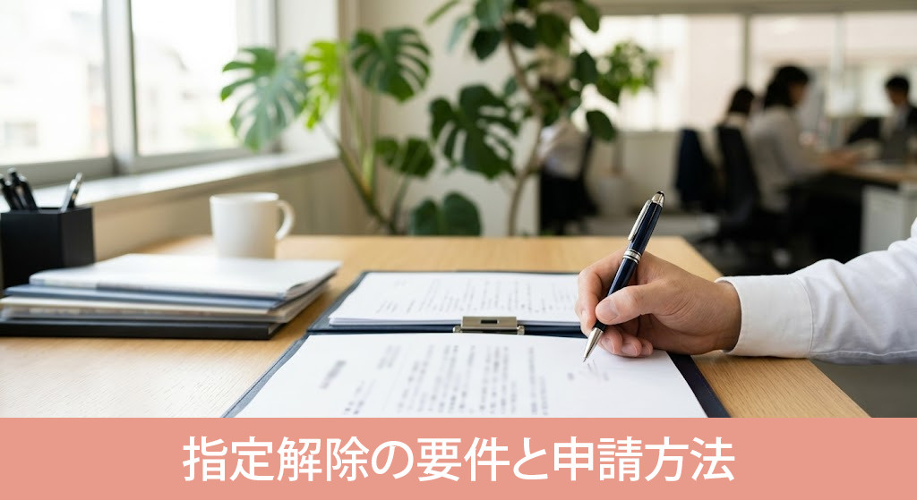 売却を可能にする指定解除の要件と申請方法