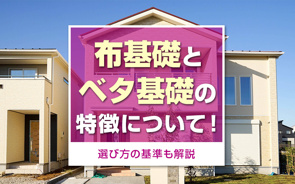 布基礎とベタ基礎の特徴について!選び方の基準も解説の画像