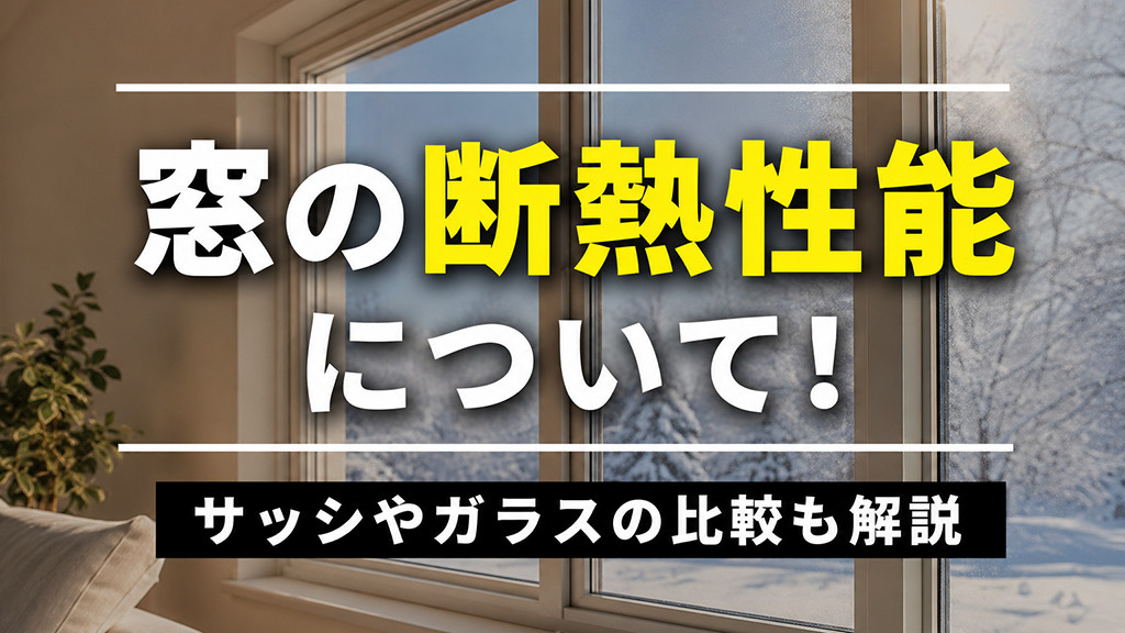 窓の断熱性能について！サッシやガラスの比較も解説の画像