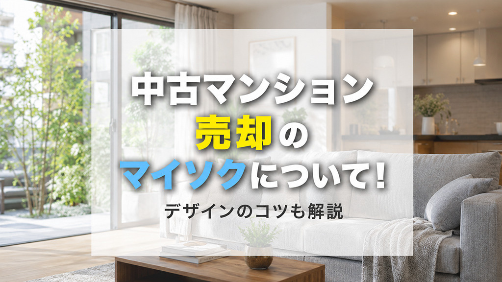 中古マンション売却のマイソクについて！デザインのコツも解説｜大阪で