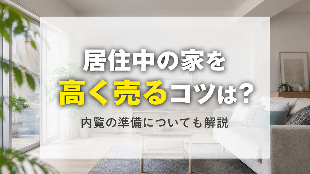 居住中の家を高く売るコツは？内覧の準備についても解説の画像