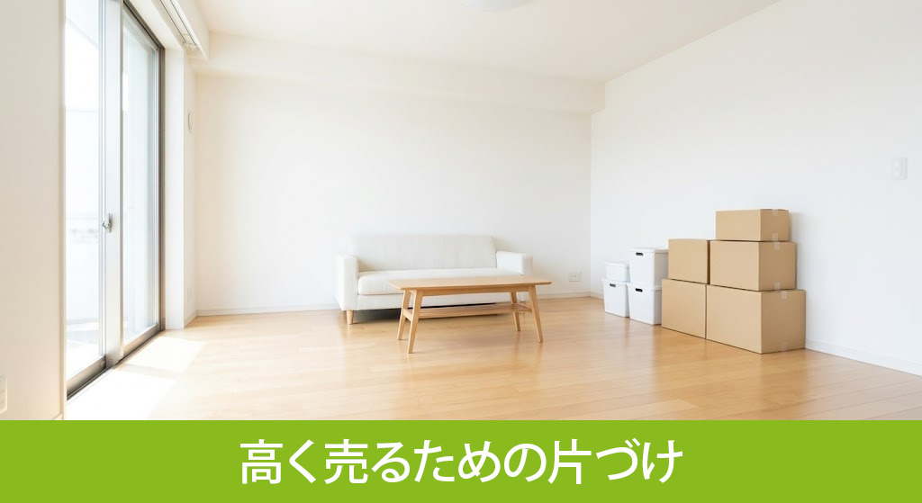 高く売るための片付け