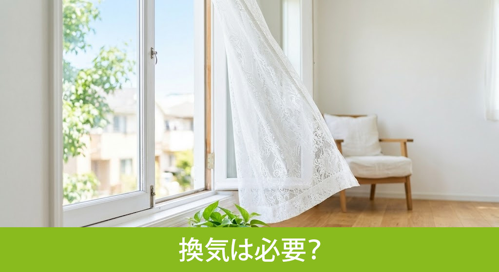 内覧前の換気は必要？