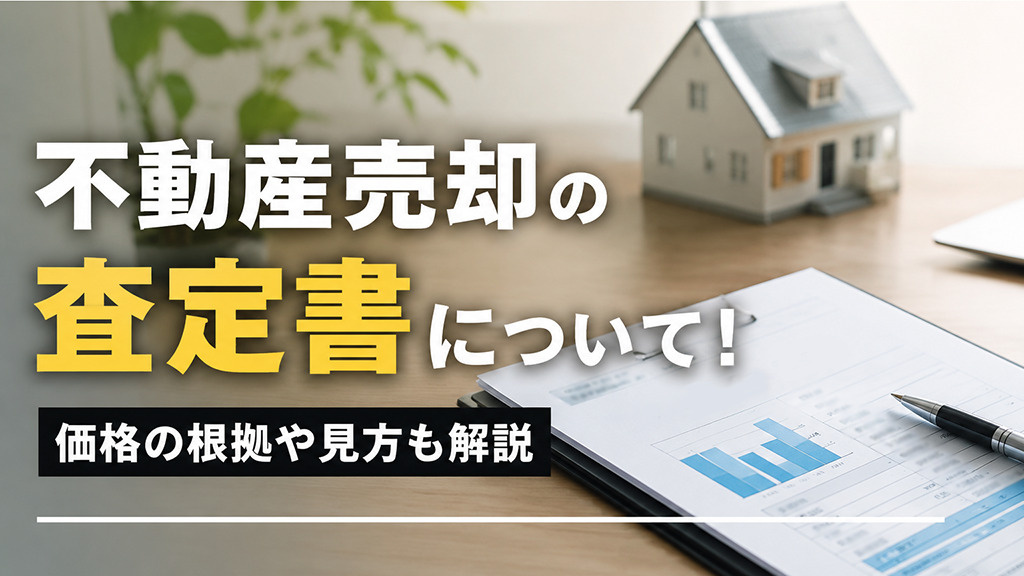 不動産売却の査定書について！価格の根拠や見方も解説の画像