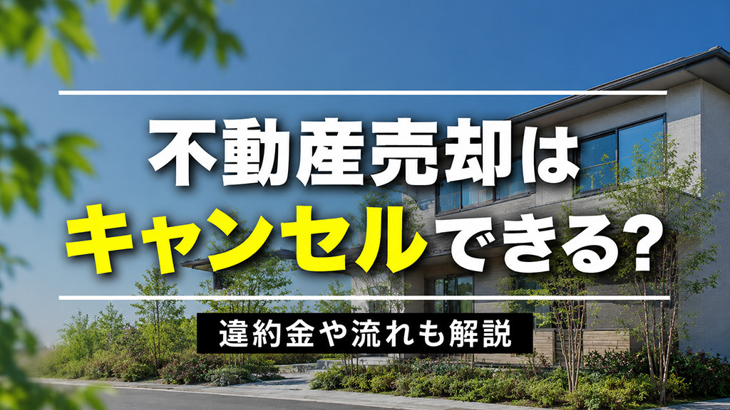 不動産売却はキャンセルできる？違約金や流れも解説の画像