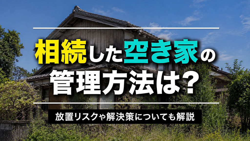 相続した空き家の管理方法は？放置リスクや解決策についても解説の画像