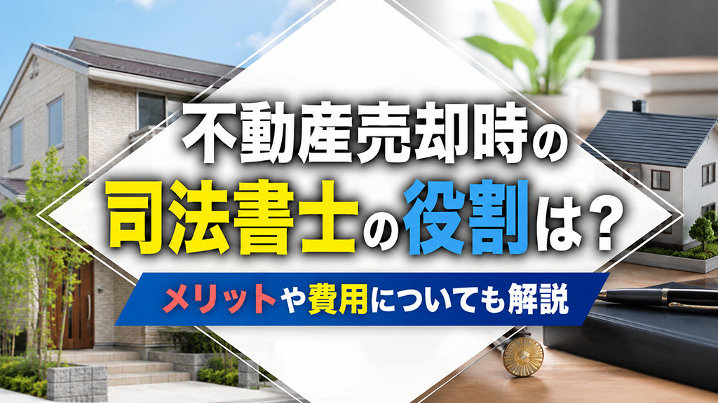 不動産売却時の司法書士の役割は？メリットや費用についても解説の画像